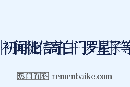 初闻徙信寄白门罗星子等是什么意思的图片